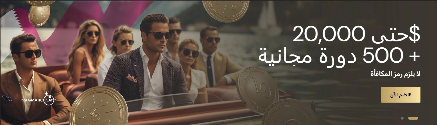 المكافأة الترحيبية في كازينو lucky ones