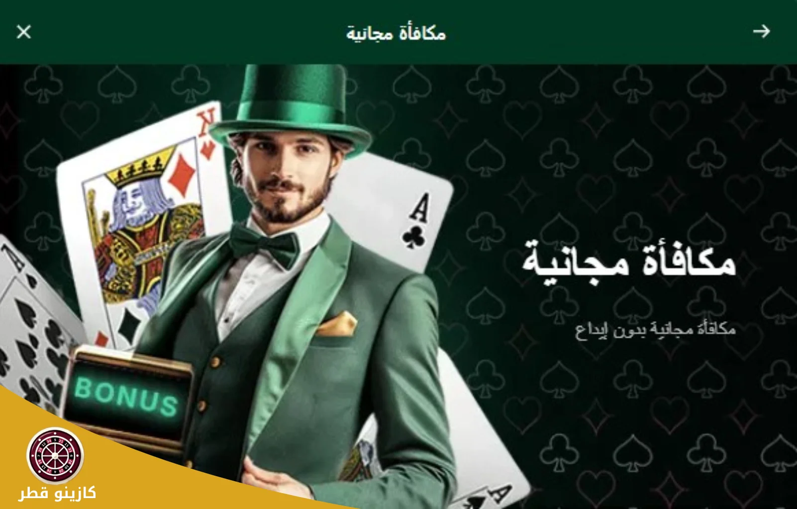 كازينو مكافأة بدون إيداع