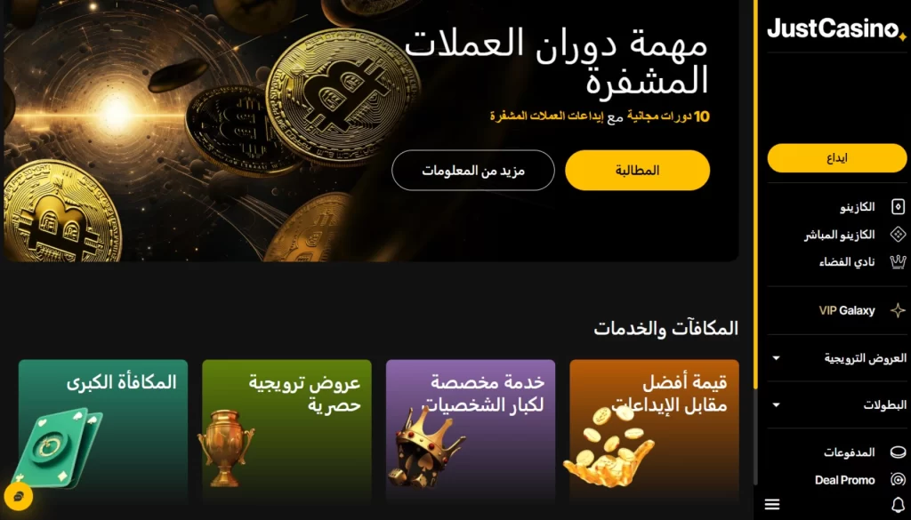 مكافآت فقط كازينو Just Casino
