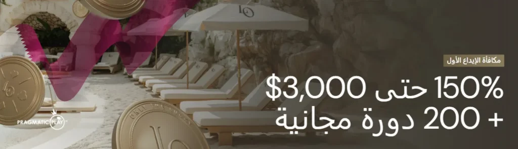مكافأة الإيداع الأول في الكازينو lucky ones