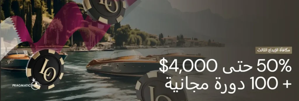 مكافأة الإيداع الثالث في الكازينو lucky ones