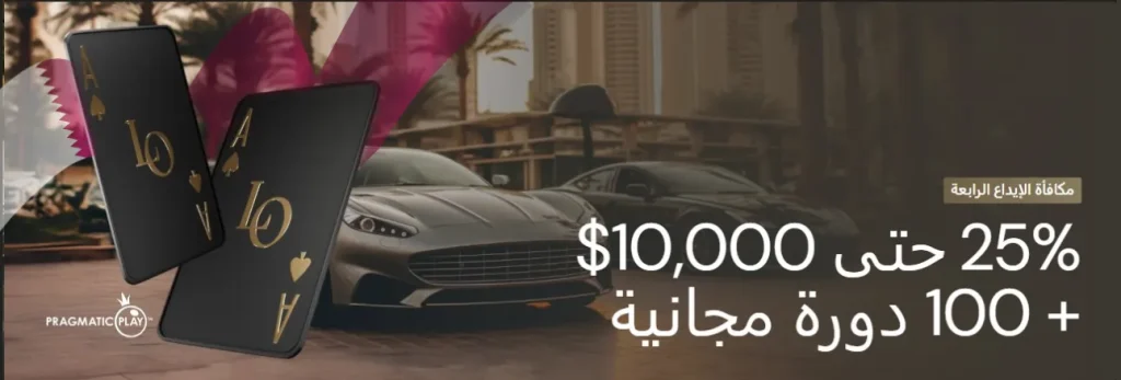 مكافأة الإيداع الرابع في الكازينو lucky ones